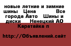 225/65R17 новые летние и зимние шины › Цена ­ 4 590 - Все города Авто » Шины и диски   . Ненецкий АО,Каратайка п.